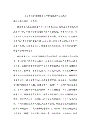 在全市综合治理能力提升推进会上的汇报发言.docx