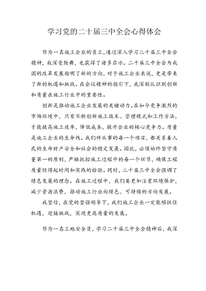 学习2024年学习党的二十届三中全会个人心得体会.docx