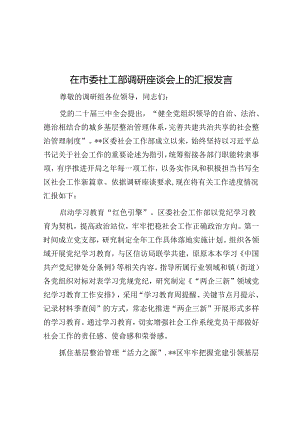 在市委社工部调研座谈会上的汇报发言.docx