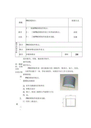 PROE教案-.docx