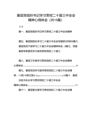 （15篇）基层党组织书记学习贯彻二十届三中全会精神心得体会（最新版）.docx