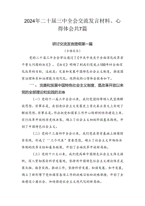 2024年二十届三中全会交流发言材料、心得体会共7篇.docx