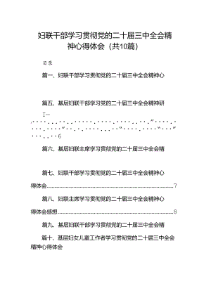 （10篇）妇联干部学习贯彻党的二十届三中全会精神心得体会（最新版）.docx