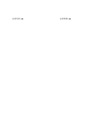 XX电器研究院股份有限公司投资者关系活动记录表（2024年）.docx