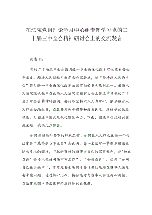 在法院党组理论学习中心组专题学习党的二十届三中全会精神研讨会上的交流发言.docx