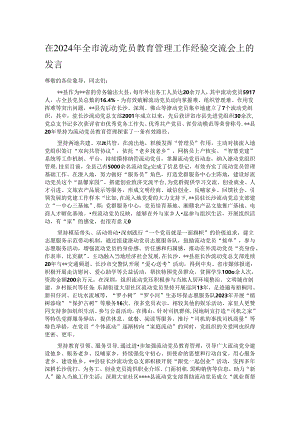 在2024年全市流动党员教育管理工作经验交流会上的发言.docx