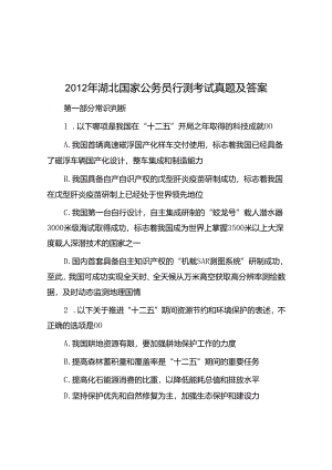 2012年湖北国家公务员行测考试真题及答案.docx