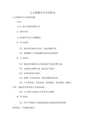 人力资源中介合同范本.docx