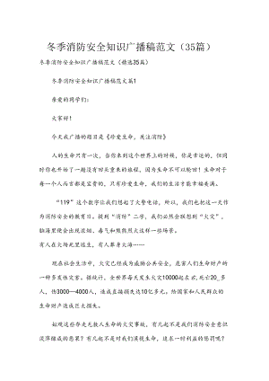 冬季消防安全知识广播稿范文（35篇）.docx