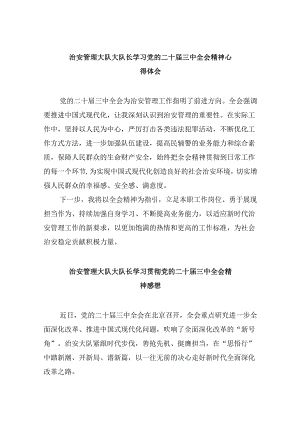 （11篇）治安管理大队大队长学习党的二十届三中全会精神心得体会范文.docx