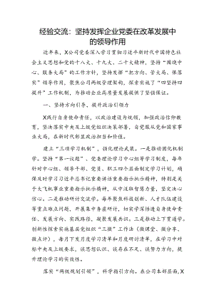 经验交流：坚持发挥企业党委在改革发展中的领导作用.docx