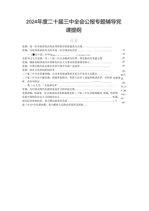 2024年度二十届三中全会公报专题辅导党课提纲.docx
