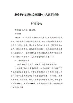 2024年度纪检监察组长个人述职述责述廉报告.docx