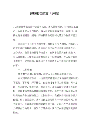 述职报告范文（20篇）.docx