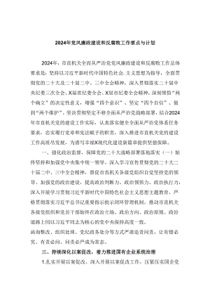 （11篇）2024年党风廉政建设和反腐败工作要点与计划范文.docx