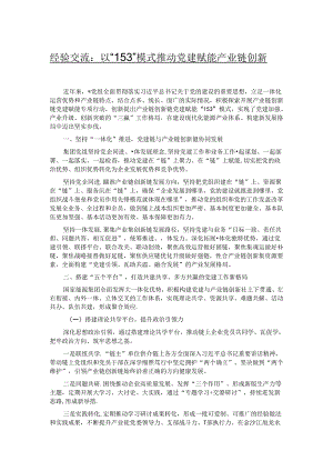 经验交流：以“153”模式推动党建赋能产业链创新链.docx
