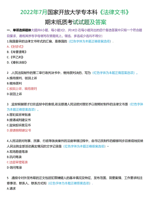 2022年7月国家开放大学专本科《法律文书》期末纸质考试试题及答案.docx