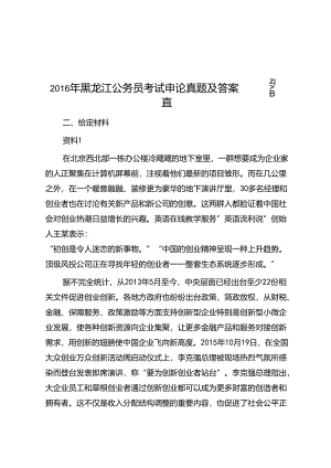 2016年黑龙江公务员考试申论真题及答案—省直.docx