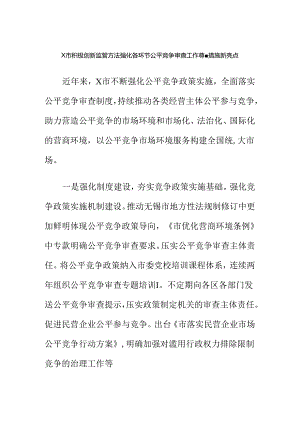 X市积极创新监管方法强化各环节公平竞争审查工作尊重措施新亮点.docx