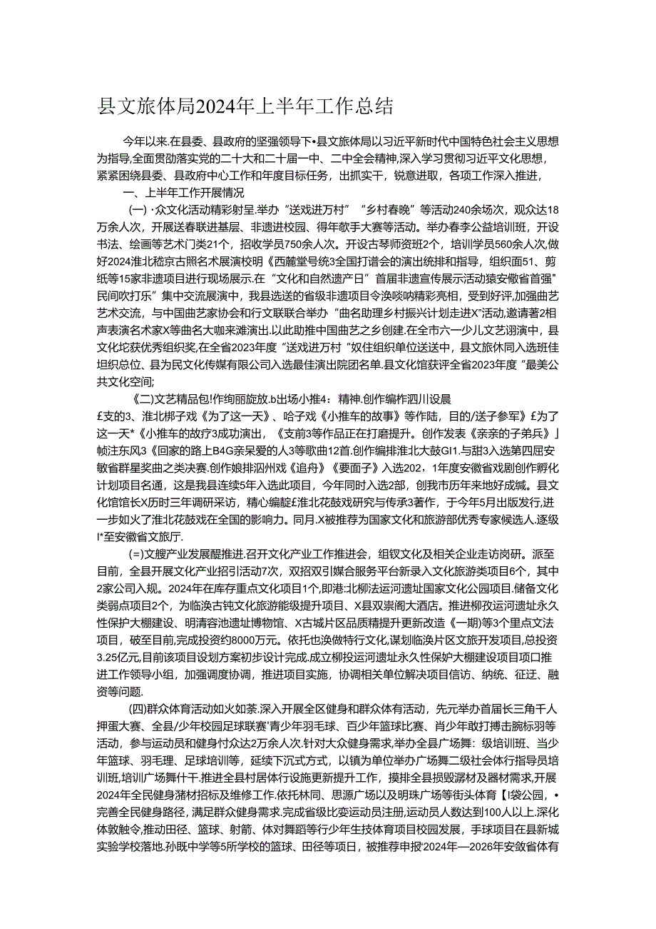 县文旅体局2024年上半年工作总结.docx_第1页