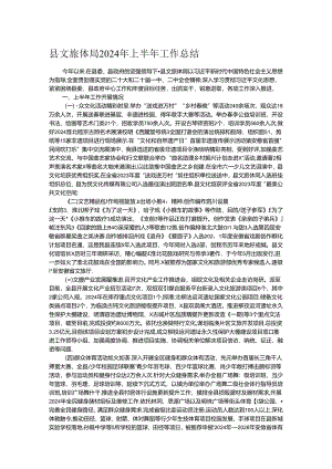 县文旅体局2024年上半年工作总结.docx