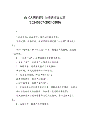 向《人民日报》学提纲框架拟写（20240807-20240809）.docx