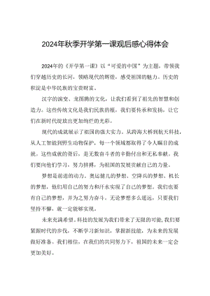 11篇收看2024年开学第一课观后感.docx