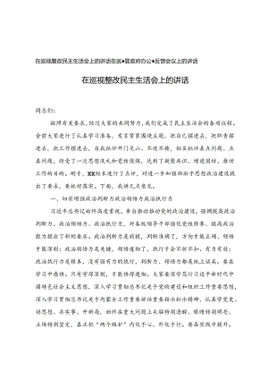 在巡视整改民主生活会上的讲话+在巡察县政府办公室反馈会议上的讲话.docx