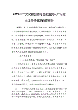 2024年市文化和旅游局全面落实从严治党主体责任情况自查报告.docx