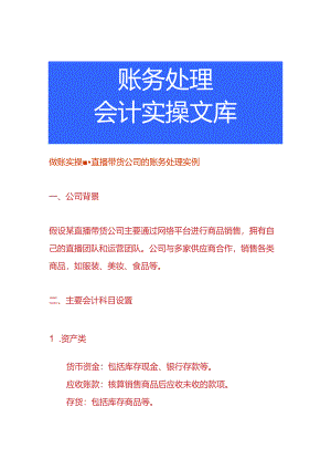 做账实操-直播带货公司的账务处理实例.docx
