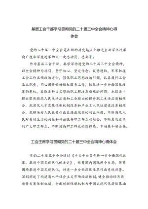 基层工会干部学习贯彻党的二十届三中全会精神心得体会(8篇集合).docx