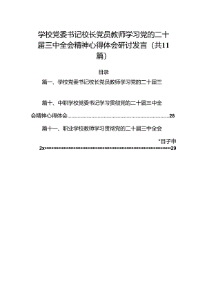 （11篇）学校党委书记校长党员教师学习党的二十届三中全会精神心得体会研讨发言合辑.docx