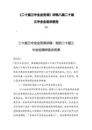 《二十届三中全会党课》讲稿八篇二十届三中全会宣讲报告.docx