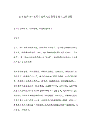 在学校第40个教师节庆祝大会暨开学典礼上的讲话.docx