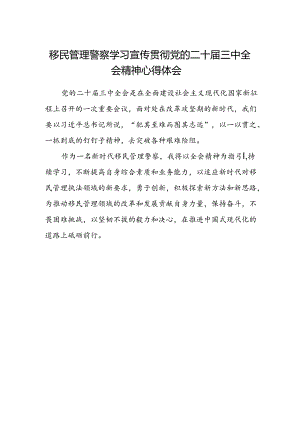 移民管理警察学习宣传贯彻党的二十届三中全会精神心得体会范文.docx