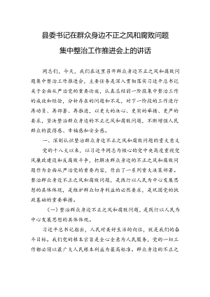 县委书记在群众身边不正之风和腐败问题集中整治工作推进会上的讲话.docx