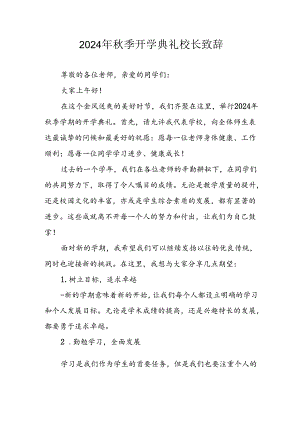 学校2024年秋季开学典礼校长致辞 （合计3份）.docx