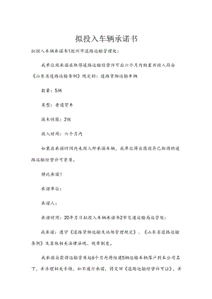 拟投入车辆承诺书.docx