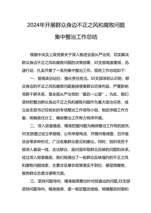 2024年关于开展《群众身边不正之风和腐败问题集中整治》工作情况总结.docx