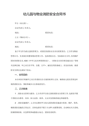 幼儿园与物业消防安全合同书.docx