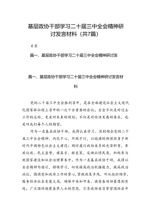 基层政协干部学习二十届三中全会精神研讨发言材料7篇（详细版）.docx