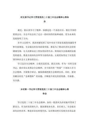 村支部书记学习贯彻党的二十届三中全会精神心得体会8篇（精选）.docx