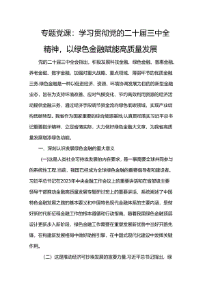 专题党课：学习贯彻党的二十届三中全精神以绿色金融赋能高质量发展.docx