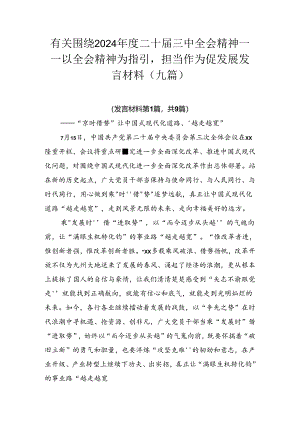 有关围绕2024年度二十届三中全会精神——以全会精神为指引担当作为促发展发言材料（九篇）.docx