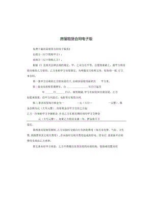 房屋租赁合同电子版.docx