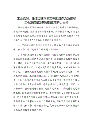 工会党课：锤炼过硬本领 实干担当作为 为谱写工会高质量发展新篇章而努力奋斗.docx
