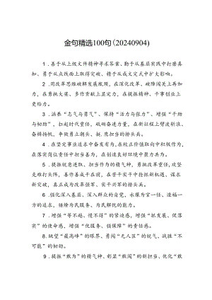 金句精选100句（20240904）.docx