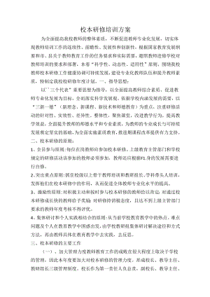 校本研修培训方案(工作计划).docx