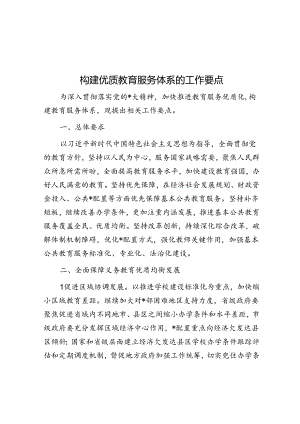 构建优质教育服务体系的工作要点.docx