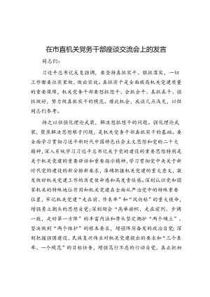 在市直机关党务干部座谈交流会上的发言.docx